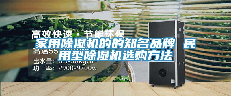家用榴莲视频官网APP的的知名品牌 民用型榴莲视频官网APP選購方法