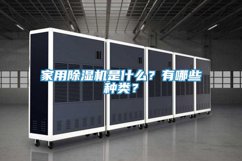 家用榴莲视频官网APP是什麽？有哪些種類？