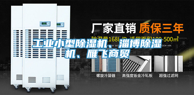 工業小型榴莲视频官网APP、淄博榴莲视频官网APP、雁飛商貿