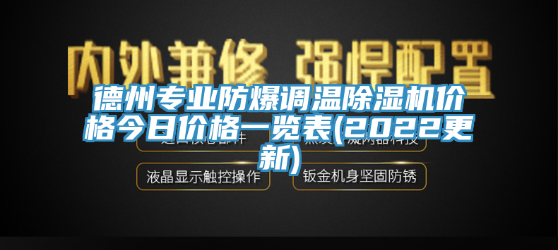 德州專業防爆調溫榴莲视频官网APP價格今日價格一覽表(2022更新)