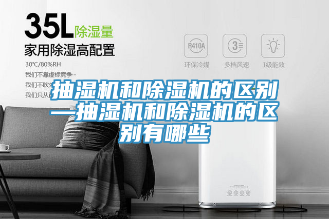 抽濕機和榴莲视频官网APP的區別—抽濕機和榴莲视频官网APP的區別有哪些