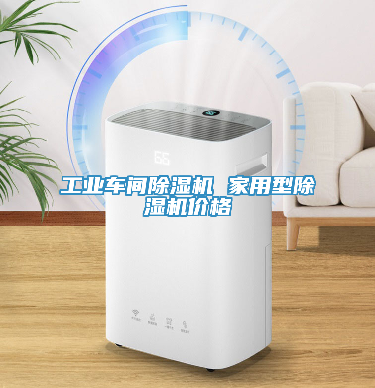 工業車間榴莲视频官网APP 家用型榴莲视频官网APP價格