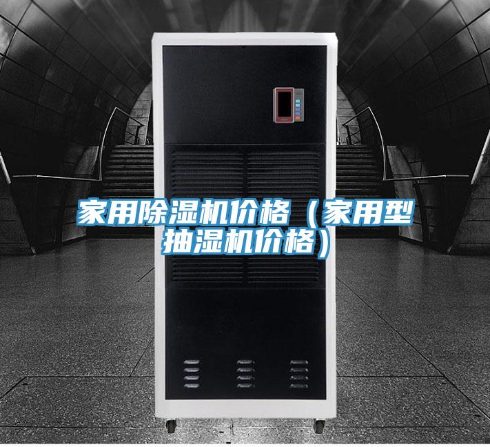 家用榴莲视频官网APP價格（家用型抽濕機價格）