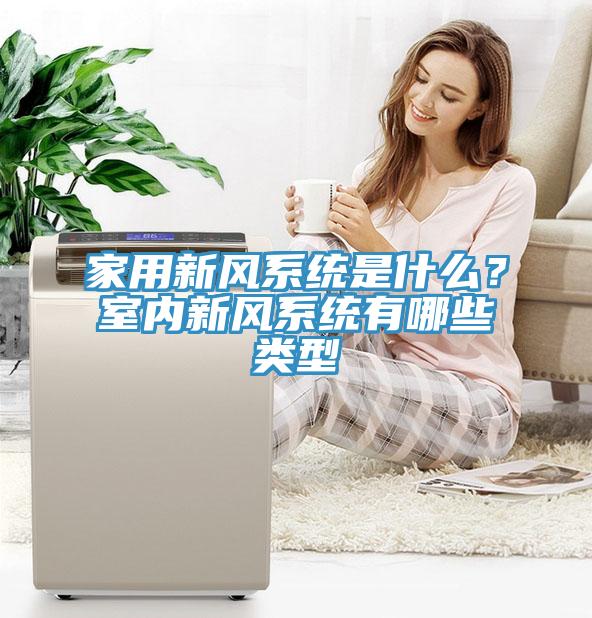 家用新風係統是什麽？室內新風係統有哪些類型