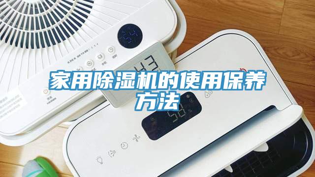 家用榴莲视频官网APP的使用保養方法