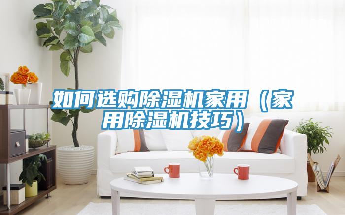 如何選購榴莲视频官网APP家用（家用榴莲视频官网APP技巧）