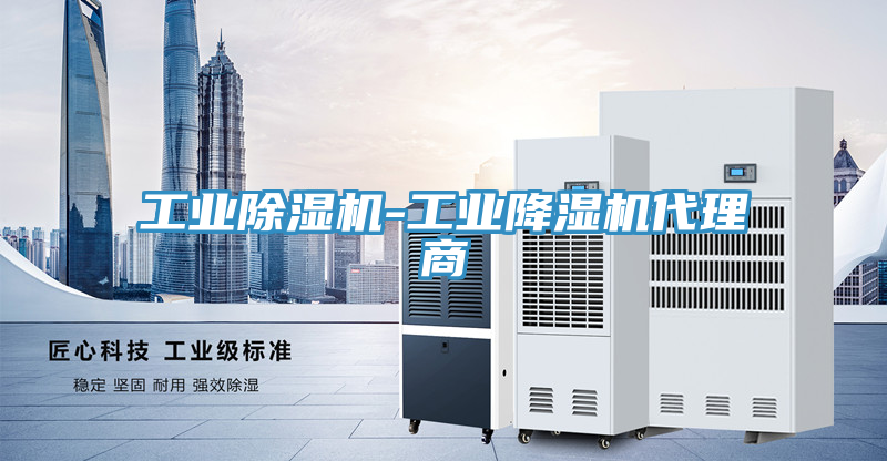 工業榴莲视频官网APP-工業降濕機代理商
