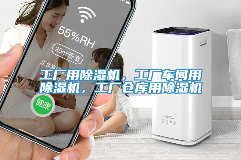 工廠用榴莲视频官网APP，工廠車間用榴莲视频官网APP，工廠倉庫用榴莲视频官网APP