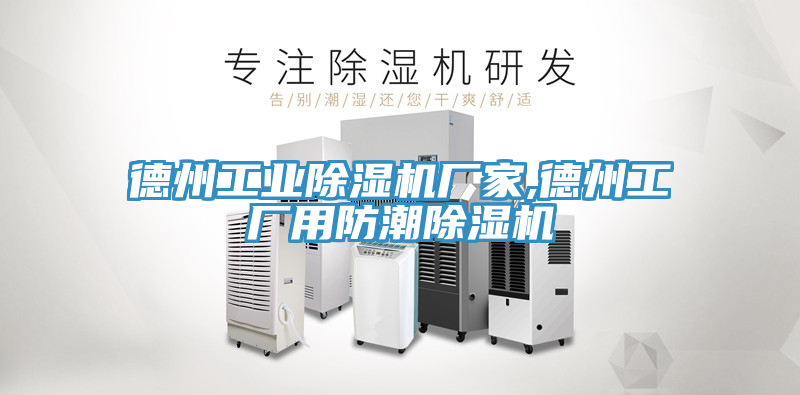 德州工業榴莲视频官网APP廠家,德州工廠用防潮榴莲视频官网APP