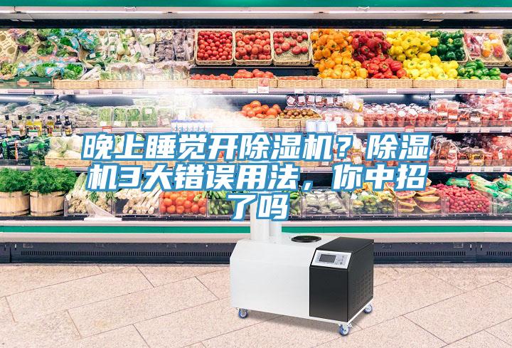 晚上睡覺開榴莲视频官网APP？榴莲视频官网APP3大錯誤用法，你中招了嗎