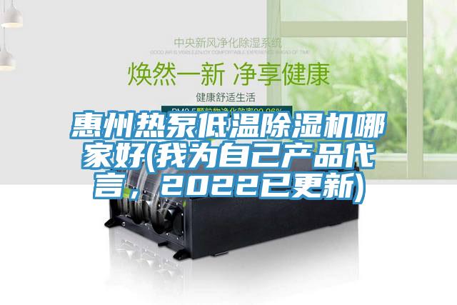 惠州熱泵低溫榴莲视频官网APP哪家好(我為自己產品代言，2022已更新)