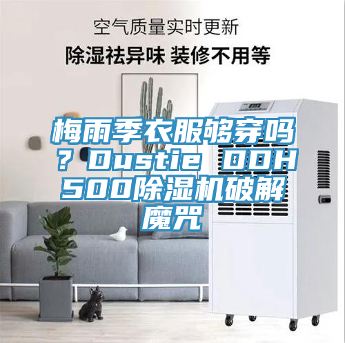 梅雨季衣服夠穿嗎？Dustie DDH500榴莲视频官网APP破解魔咒