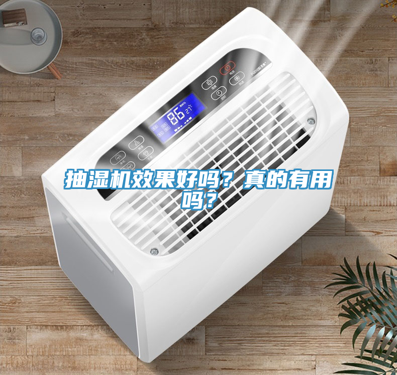 抽濕機效果好嗎？真的有用嗎？