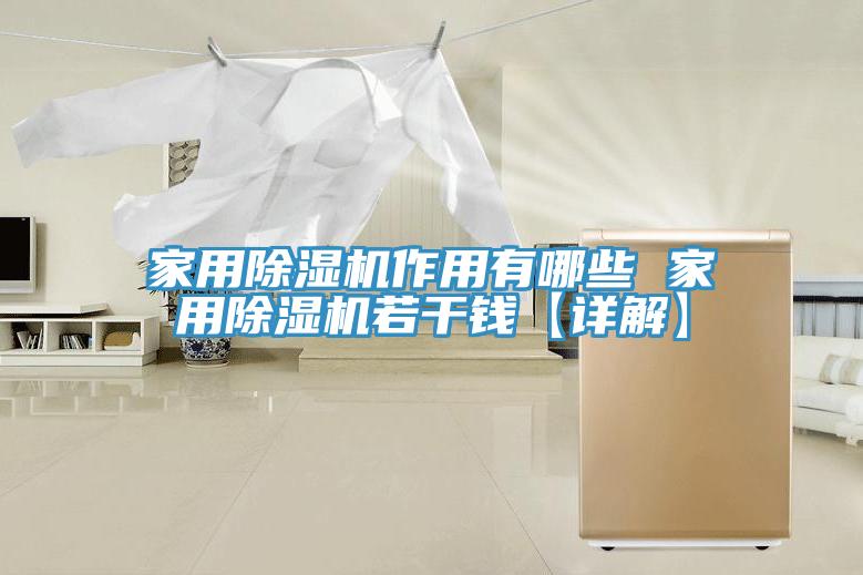 家用榴莲视频官网APP作用有哪些 家用榴莲视频官网APP若幹錢【詳解】