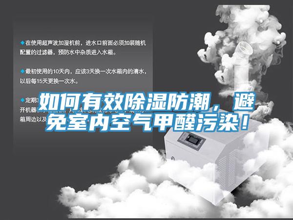 如何有效除濕防潮，避免室內空氣甲醛汙染！