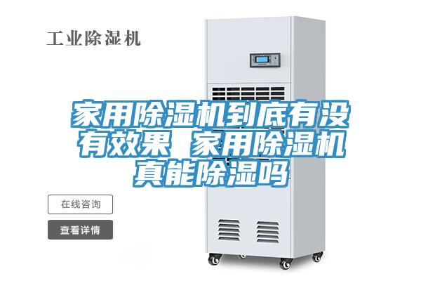 家用榴莲视频官网APP到底有沒有效果 家用榴莲视频官网APP真能除濕嗎