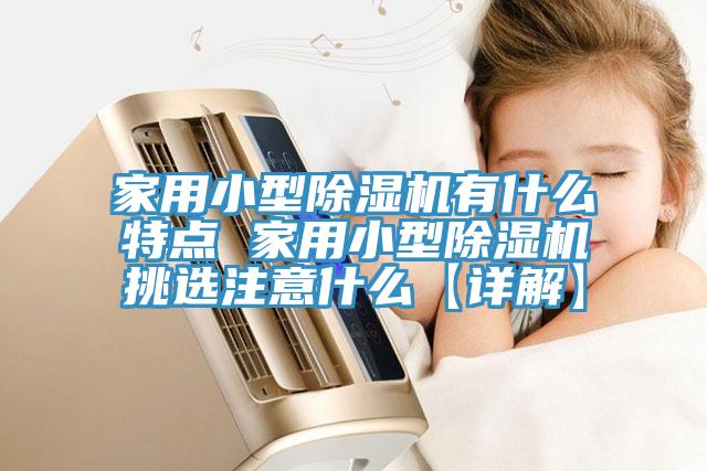 家用小型榴莲视频官网APP有什麽特點 家用小型榴莲视频官网APP挑選注意什麽【詳解】