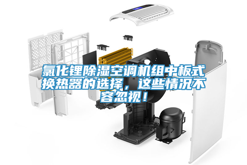 氯化鋰除濕空調機組中板式換熱器的選擇，這些情況不容忽視！