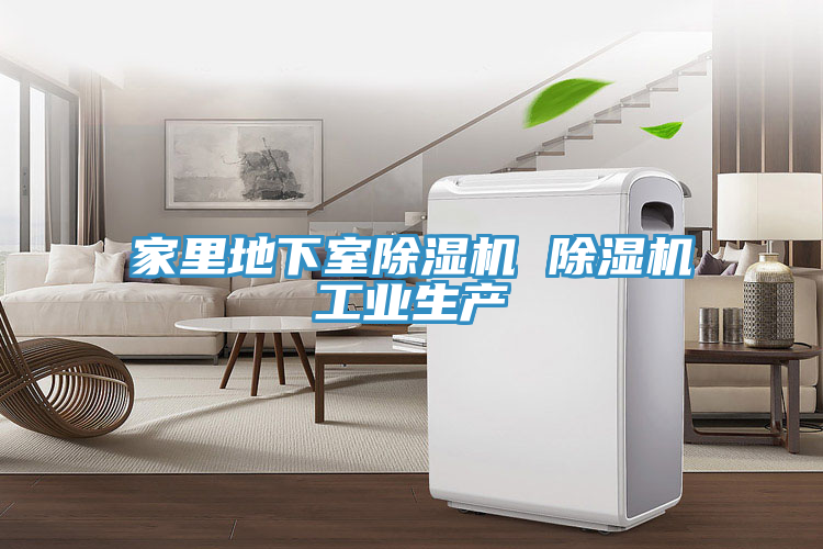 家裏地下室榴莲视频官网APP 榴莲视频官网APP工業生產