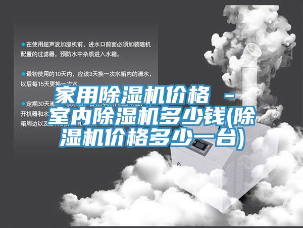 家用榴莲视频官网APP價格 - 室內榴莲视频官网APP多少錢(榴莲视频官网APP價格多少一台)