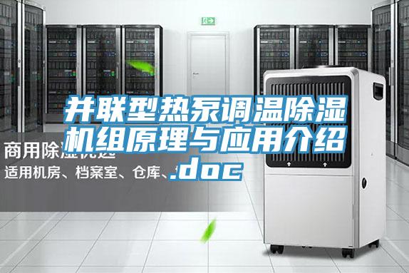 並聯型熱泵調溫榴莲视频官网APP組原理與應用介紹.doc