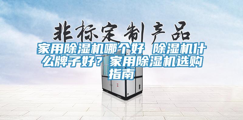 家用榴莲视频官网APP哪個好 榴莲视频官网APP什麽牌子好？家用榴莲视频官网APP選購指南