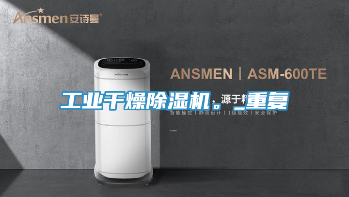 工業幹燥榴莲视频官网APP。_重複
