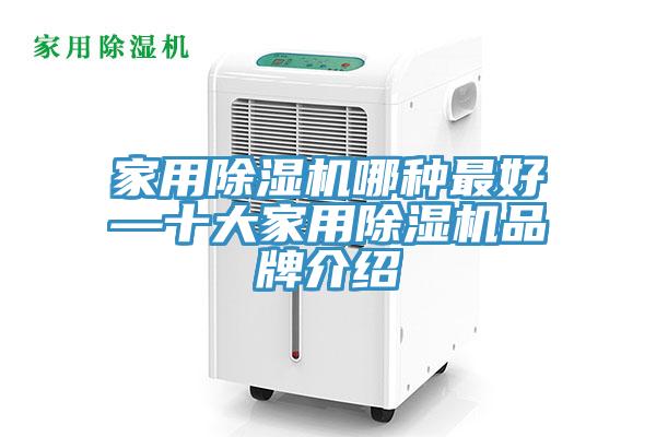 家用榴莲视频官网APP哪種最好—十大家用榴莲视频官网APP品牌介紹