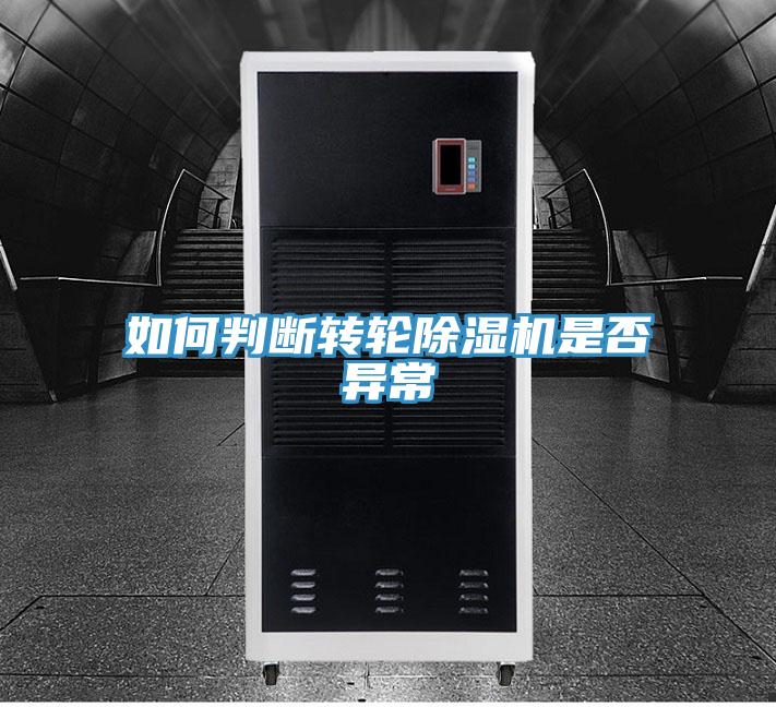 如何判斷轉輪榴莲视频官网APP是否異常