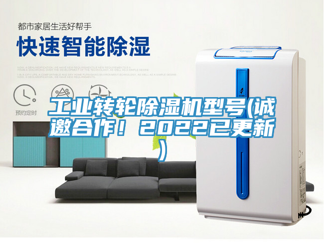 工業轉輪榴莲视频官网APP型號(誠邀合作！2022已更新)