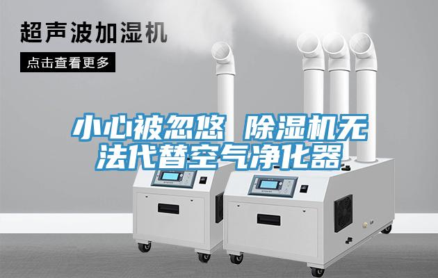 小心被忽悠 榴莲视频官网APP無法代替空氣淨化器