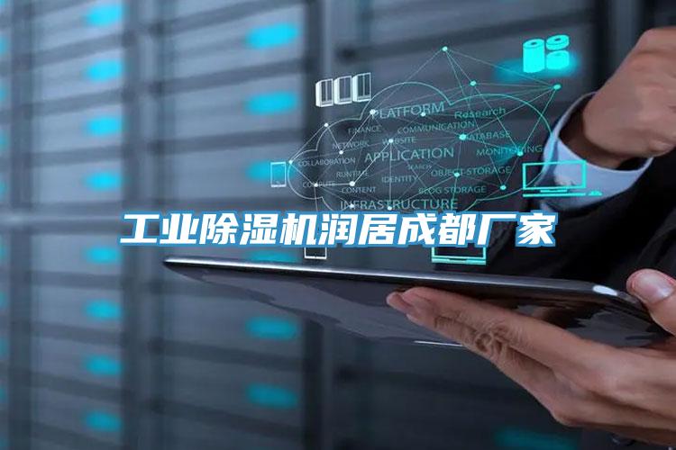 工業榴莲视频官网APP潤居成都廠家