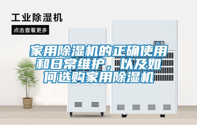 家用榴莲视频官网APP的正確使用和日常維護，以及如何選購家用榴莲视频官网APP