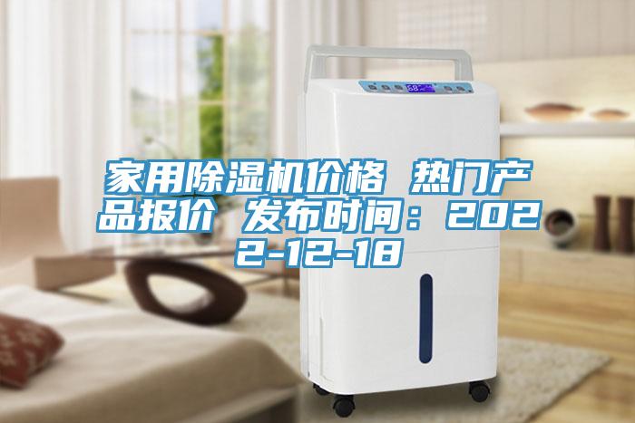 家用榴莲视频官网APP價格 熱門產品報價 發布時間：2022-12-18