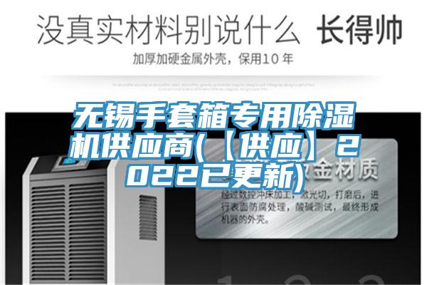 無錫手套箱專用榴莲视频官网APP供應商(【供應】2022已更新)