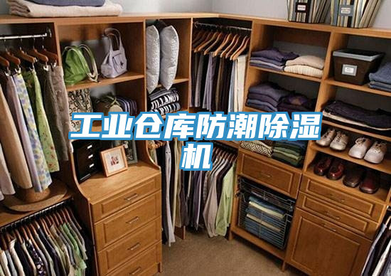 工業倉庫防潮榴莲视频官网APP