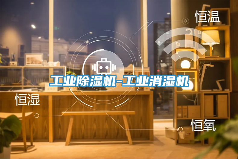工業榴莲视频官网APP-工業消濕機