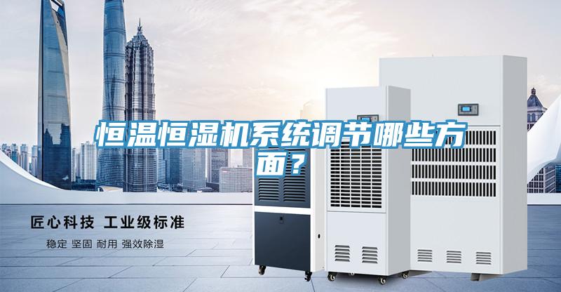 恒溫恒濕機係統調節哪些方麵？