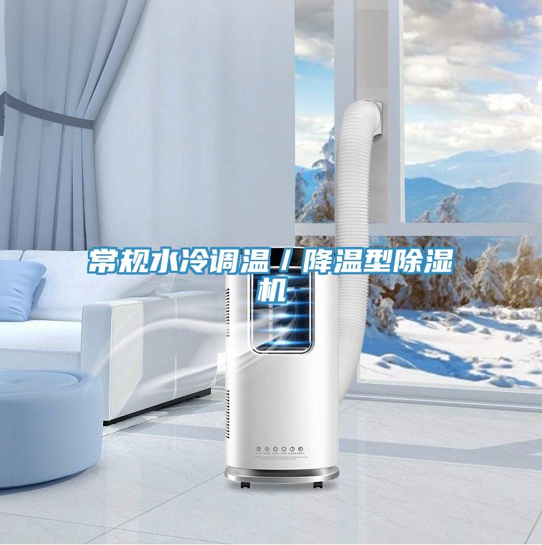 常規水冷調溫／降溫型榴莲视频官网APP