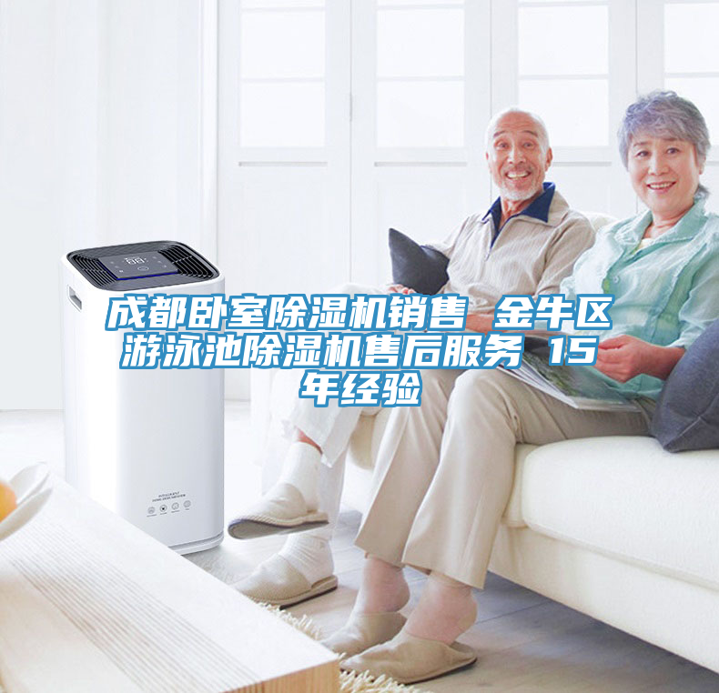 成都臥室榴莲视频官网APP銷售 金牛區遊泳池榴莲视频官网APP售後服務 15年經驗