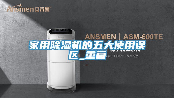 家用榴莲视频官网APP的五大使用誤區_重複