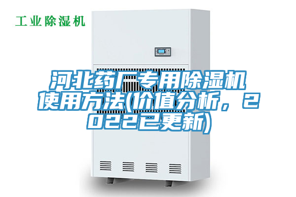 河北藥廠專用榴莲视频官网APP使用方法(價值分析，2022已更新)