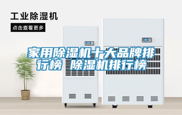 家用榴莲视频官网APP十大品牌排行榜 榴莲视频官网APP排行榜
