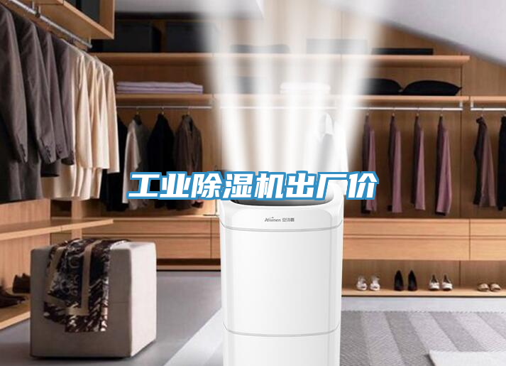 工業榴莲视频官网APP出廠價