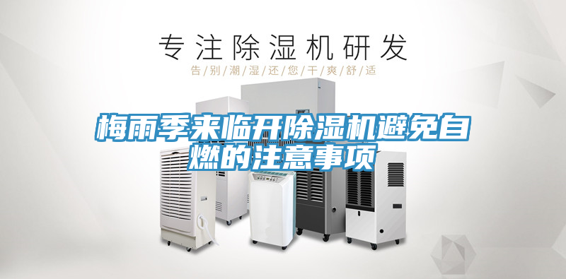 梅雨季來臨開榴莲视频官网APP避免自燃的注意事項