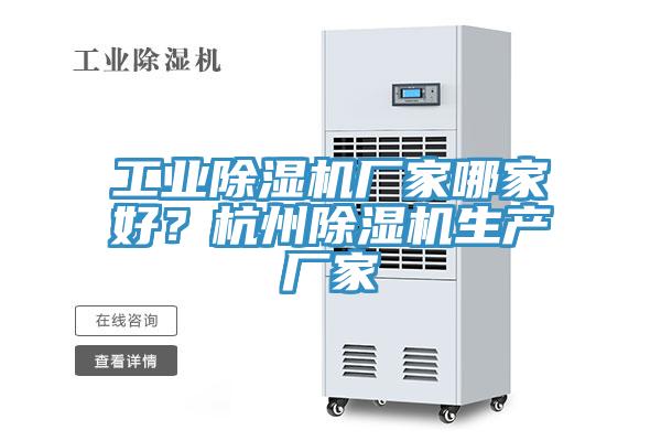 工業榴莲视频官网APP廠家哪家好？杭州榴莲视频官网APP生產廠家
