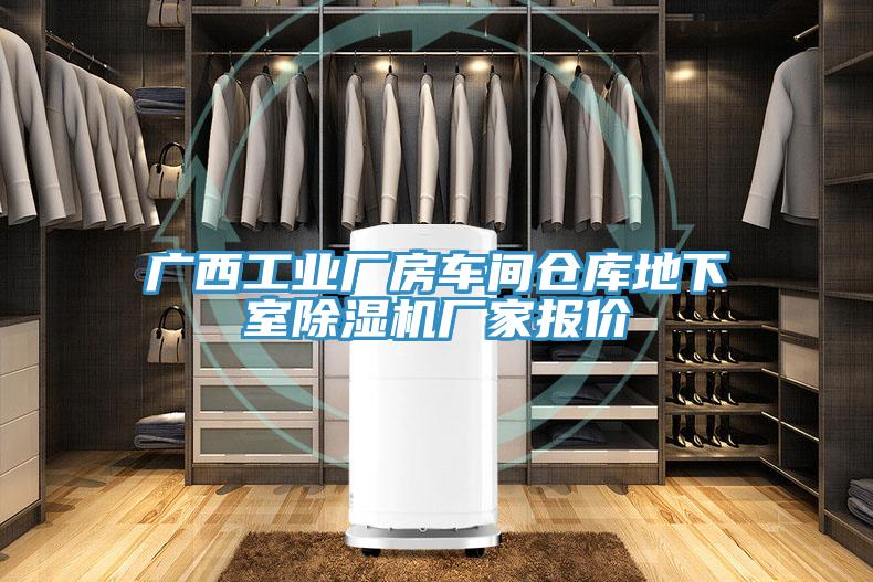 廣西工業廠房車間倉庫地下室榴莲视频官网APP廠家報價