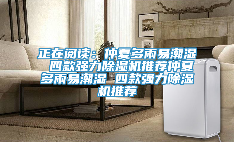 正在閱讀：仲夏多雨易潮濕 四款強力榴莲视频官网APP推薦仲夏多雨易潮濕 四款強力榴莲视频官网APP推薦