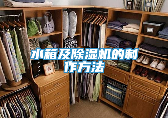 水箱及榴莲视频官网APP的製作方法