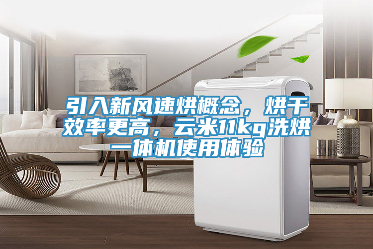 引入新風速烘概念，烘幹效率更高，雲米11kg洗烘一體機使用體驗
